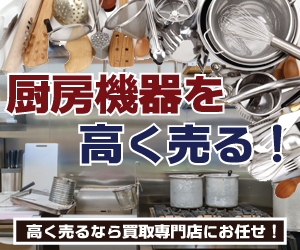 東京都で厨房機器を高額買取するリサイクルショップ